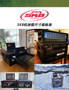 SKB机架箱尺寸规格表